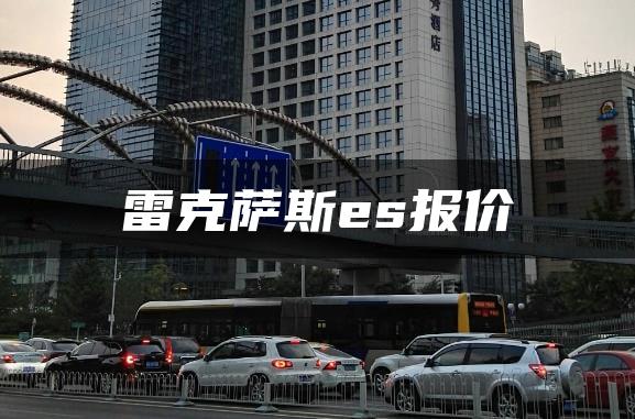 雷克萨斯es报价