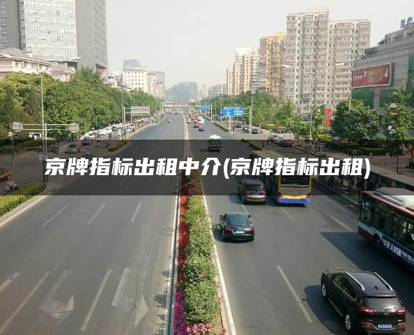 京牌指标出租中介(京牌指标出租)