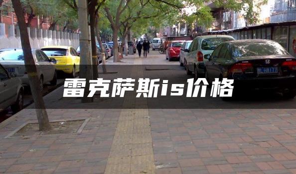 雷克萨斯is价格