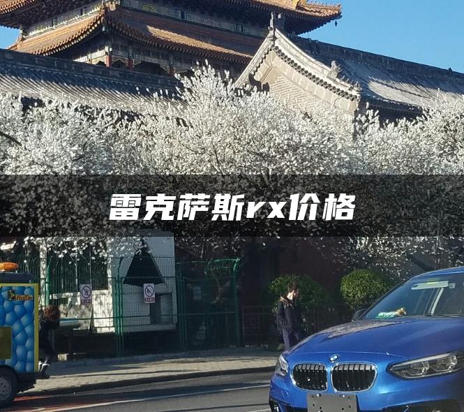 雷克萨斯rx价格