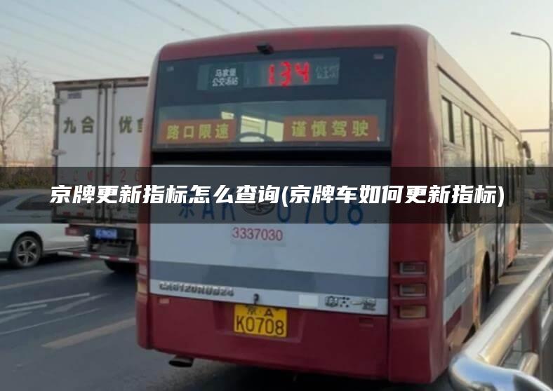 京牌更新指标怎么查询(京牌车如何更新指标)