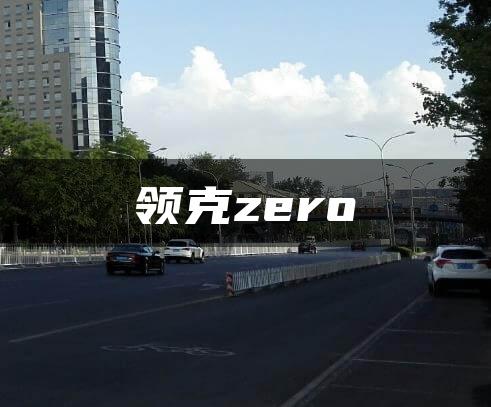 领克zero