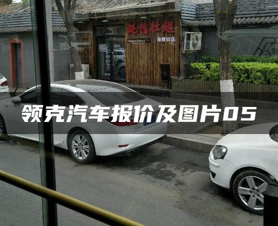 领克汽车报价及图片05