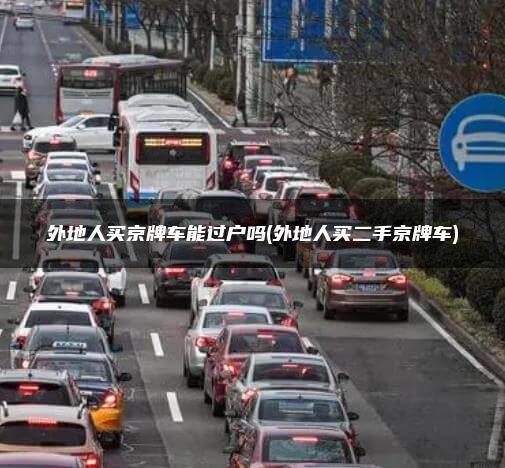 外地人买京牌车能过户吗(外地人买二手京牌车)