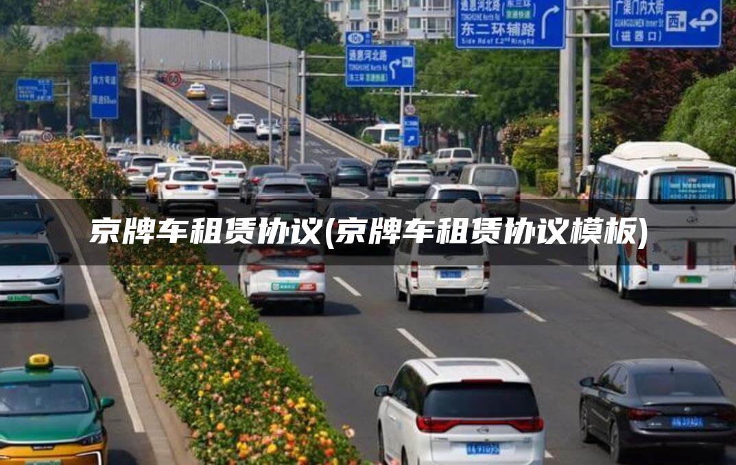 京牌车租赁协议(京牌车租赁协议模板)