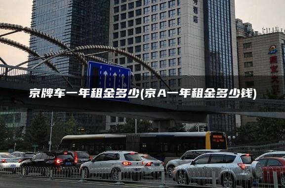京牌车一年租金多少(京A一年租金多少钱)