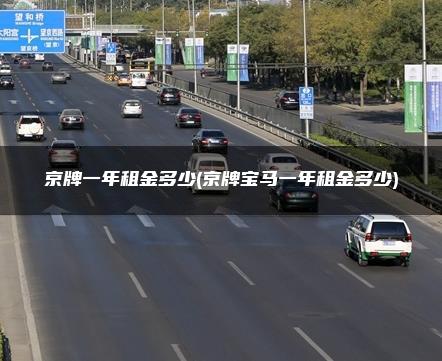京牌一年租金多少(京牌宝马一年租金多少)