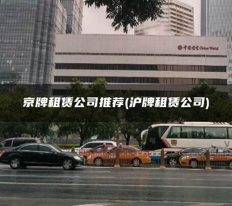 京牌租赁公司推荐(沪牌租赁公司)