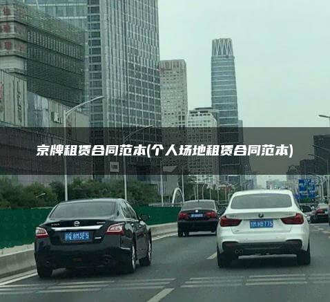 京牌租赁合同范本(个人场地租赁合同范本)