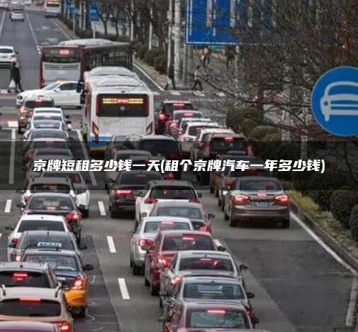 京牌短租多少钱一天(租个京牌汽车一年多少钱)