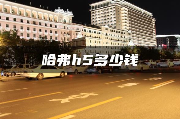 哈弗h5多少钱