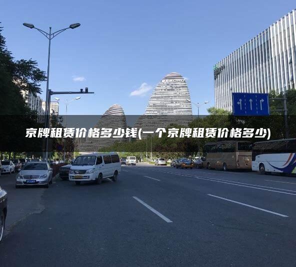 京牌租赁价格多少钱(一个京牌租赁价格多少)