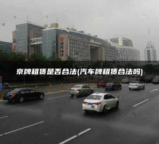 京牌租赁是否合法(汽车牌租赁合法吗)