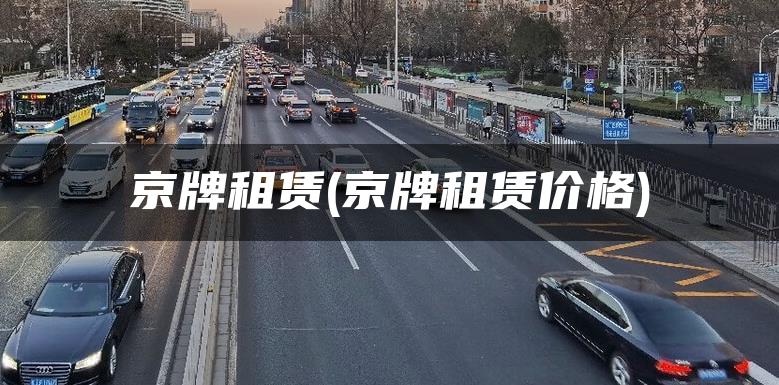 京牌租赁(京牌租赁价格)