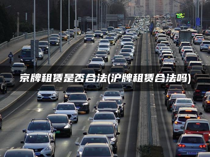 京牌租赁是否合法(沪牌租赁合法吗)