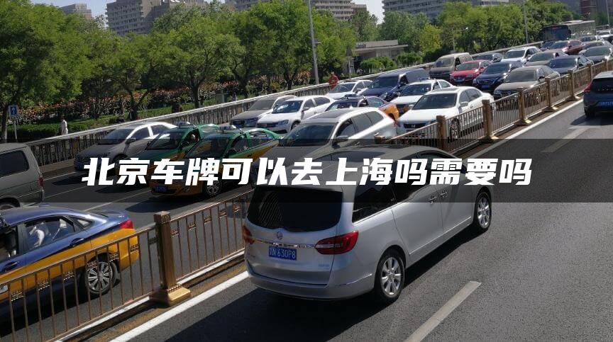 北京车牌可以去上海吗需要吗