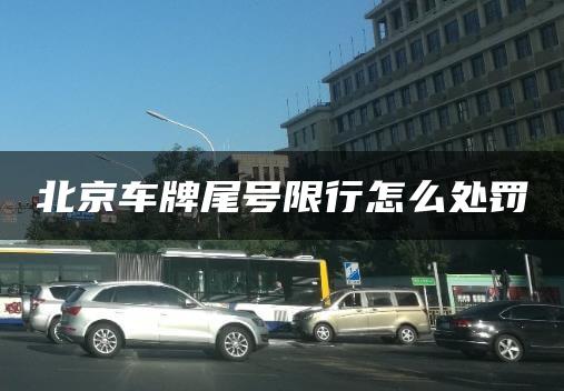 北京车牌尾号限行怎么处罚
