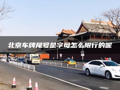 北京车牌尾号是字母怎么限行的呢