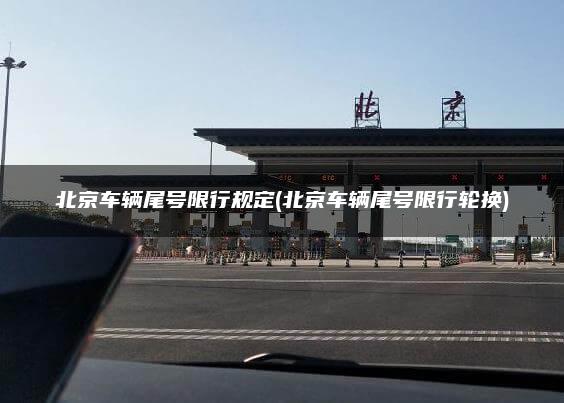北京车辆尾号限行规定(北京车辆尾号限行轮换)