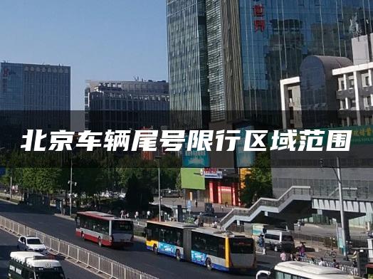 北京车辆尾号限行区域范围