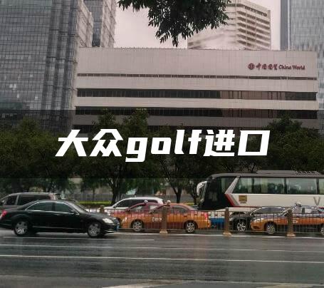 大众golf进口