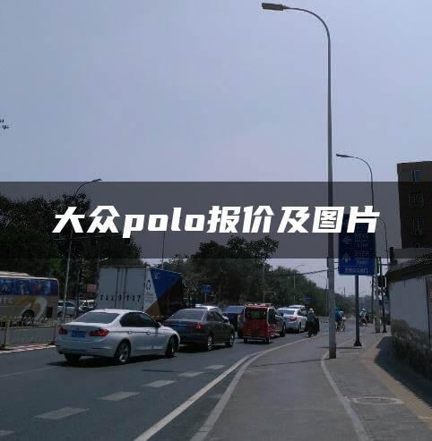 大众polo报价及图片