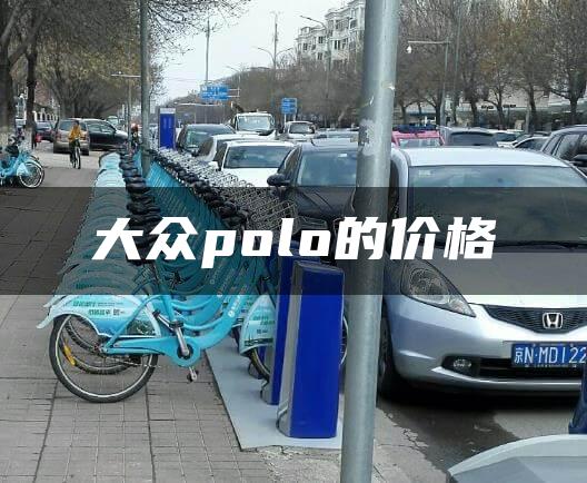 大众polo的价格