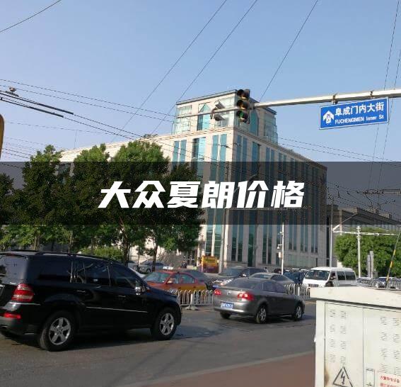 大众夏朗价格