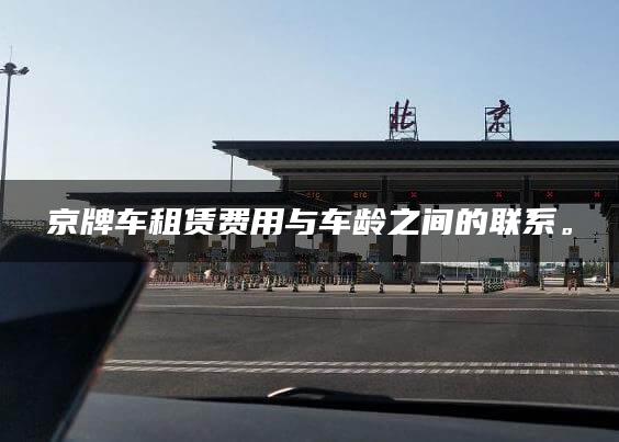 京牌车租赁费用与车龄之间的联系。