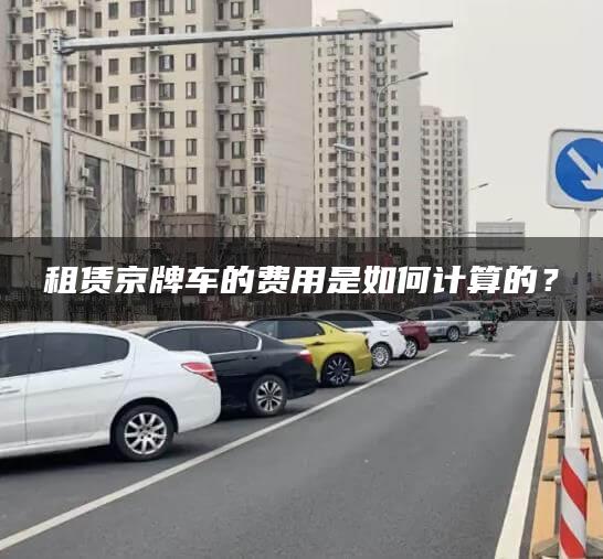 租赁京牌车的费用是如何计算的？