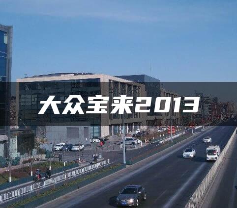 大众宝来2013
