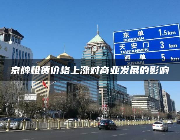 京牌租赁价格上涨对商业发展的影响