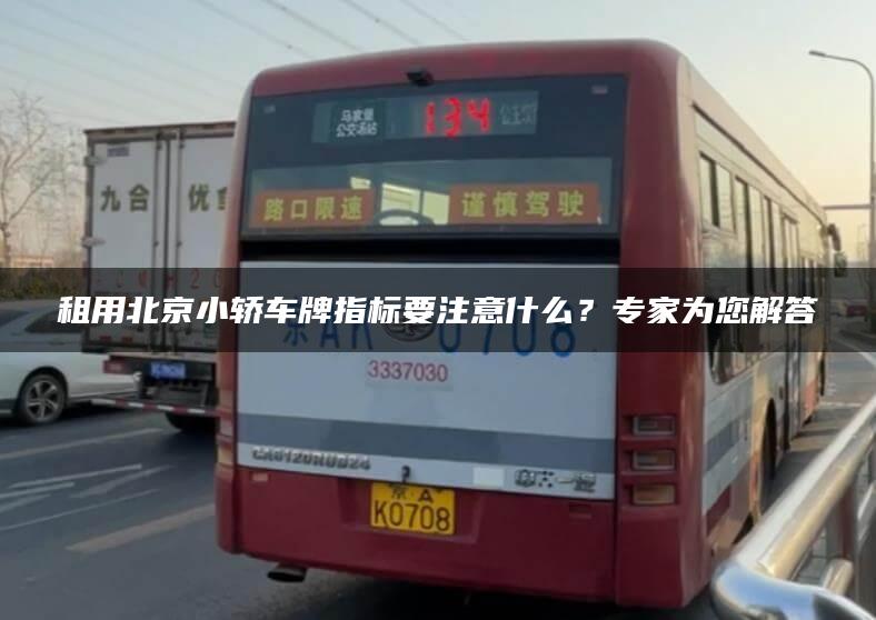 租用北京小轿车牌指标要注意什么？专家为您解答