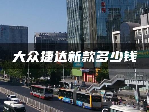 大众捷达新款多少钱