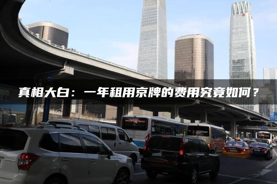 真相大白：一年租用京牌的费用究竟如何？
