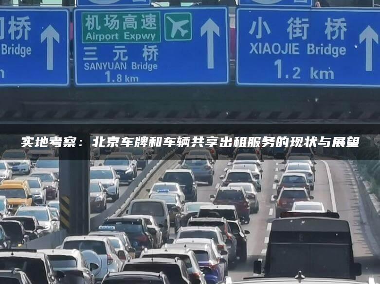 实地考察：北京车牌和车辆共享出租服务的现状与展望