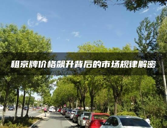 租京牌价格飙升背后的市场规律解密