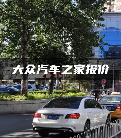 大众汽车之家报价