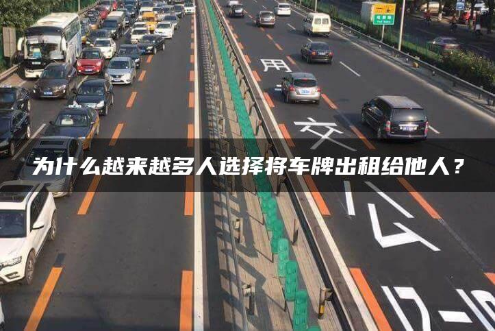为什么越来越多人选择将车牌出租给他人？