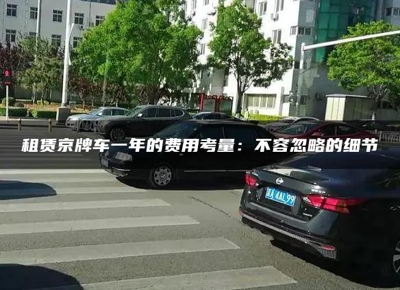 租赁京牌车一年的费用考量：不容忽略的细节