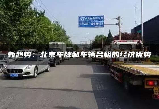 新趋势：北京车牌和车辆合租的经济优势