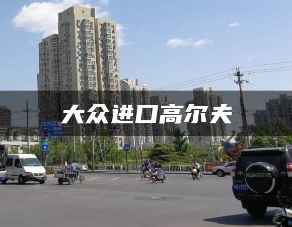 大众进口高尔夫