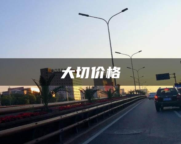 大切价格