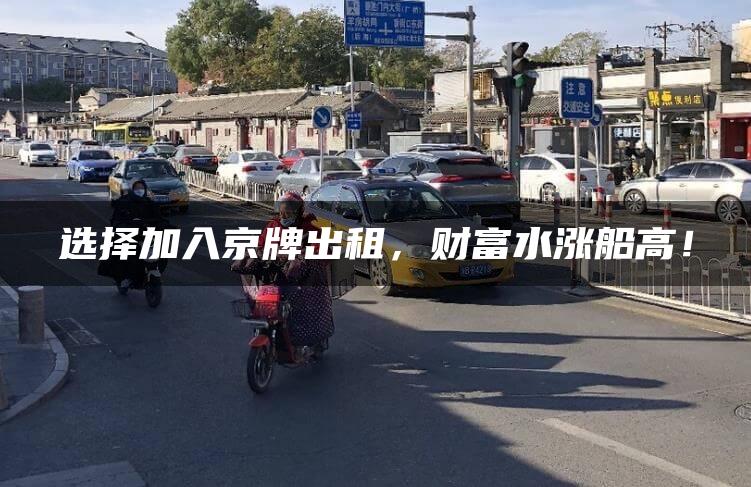 选择加入京牌出租，财富水涨船高！