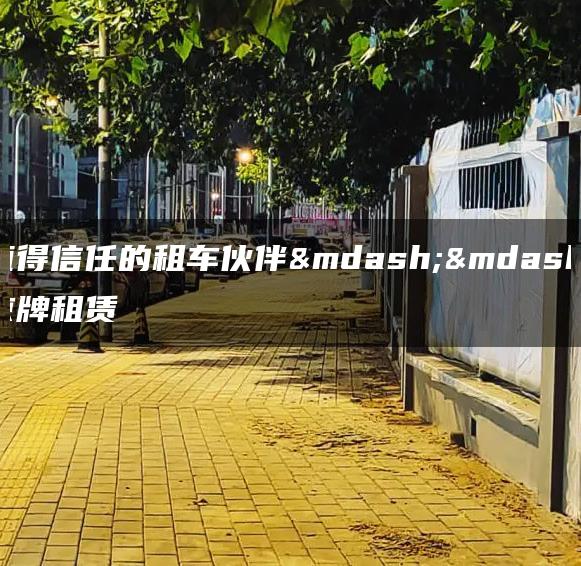 值得信任的租车伙伴——京牌租赁