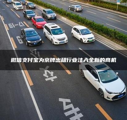 微信支付宝为京牌出租行业注入全新的商机