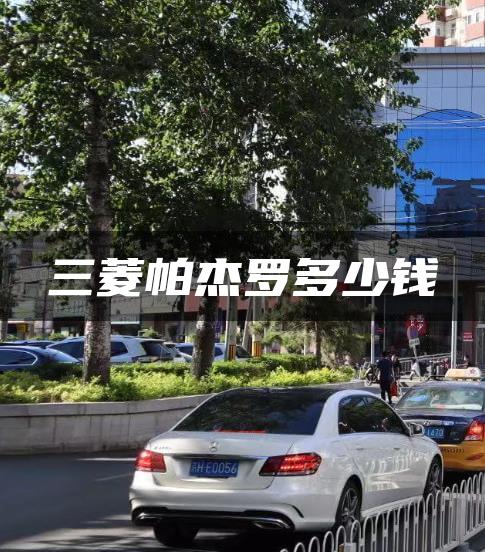 三菱帕杰罗多少钱