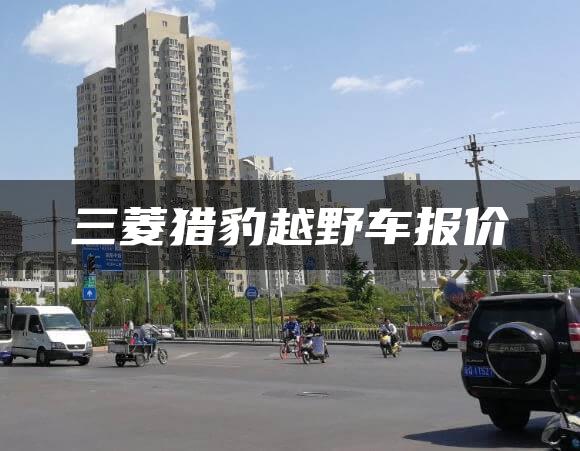 三菱猎豹越野车报价