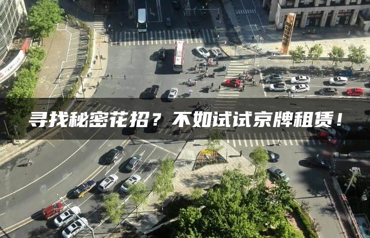 寻找秘密花招？不如试试京牌租赁！