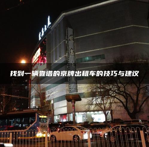 找到一辆靠谱的京牌出租车的技巧与建议